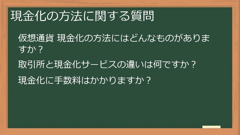 現金化の方法に関する質問