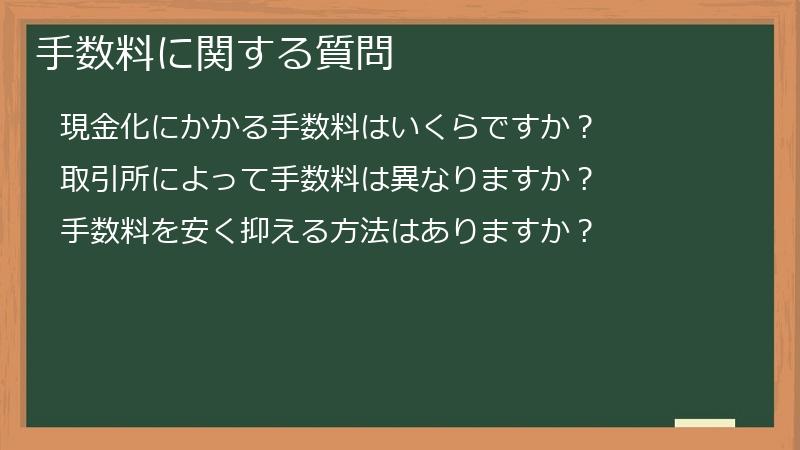 手数料に関する質問