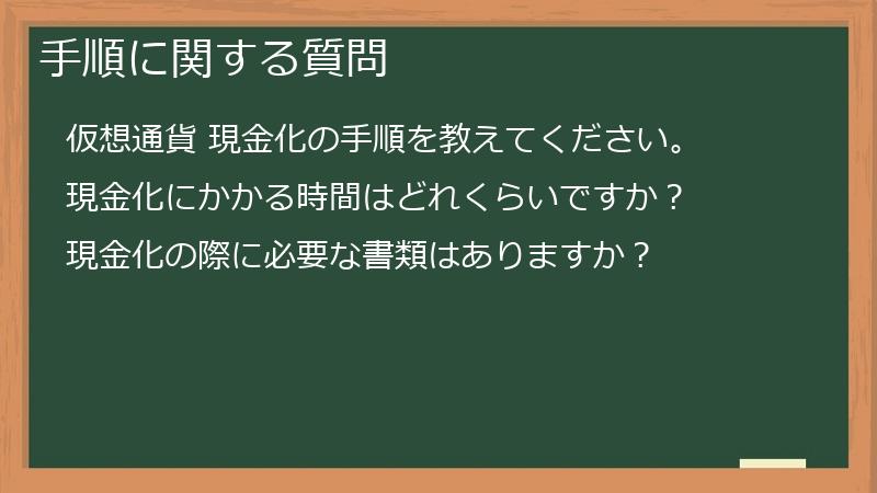 手順に関する質問