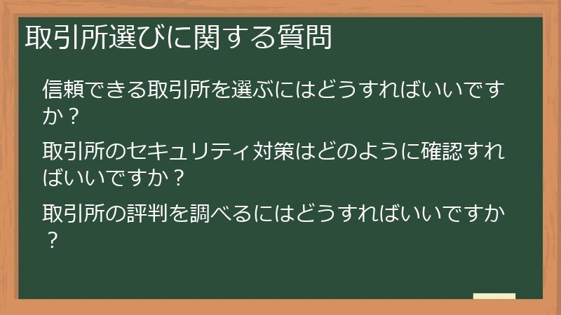 取引所選びに関する質問
