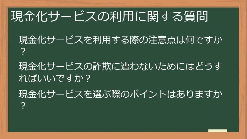 現金化サービスの利用に関する質問