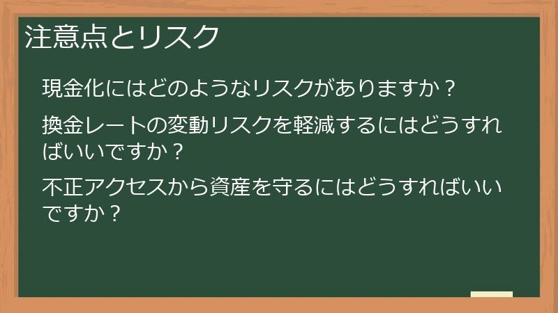 注意点とリスク