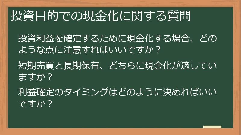 投資目的での現金化に関する質問