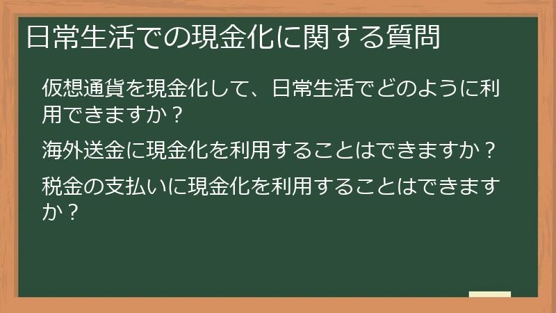 日常生活での現金化に関する質問