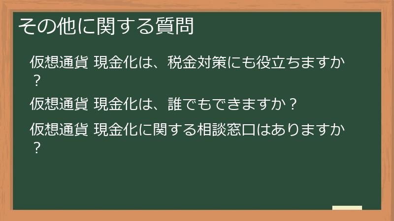 その他に関する質問