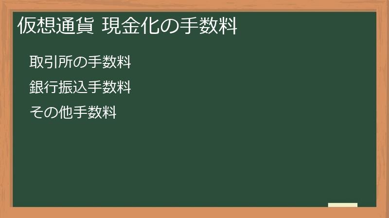 仮想通貨 現金化の手数料