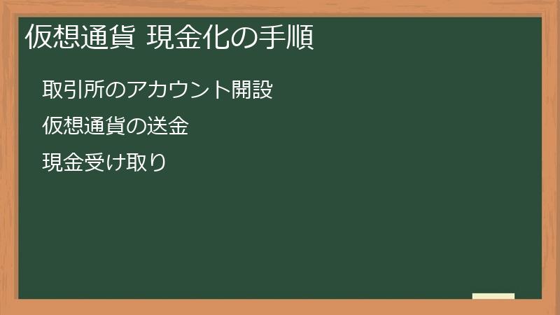 仮想通貨 現金化の手順