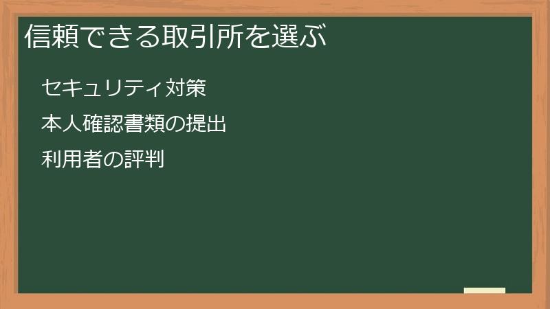 信頼できる取引所を選ぶ