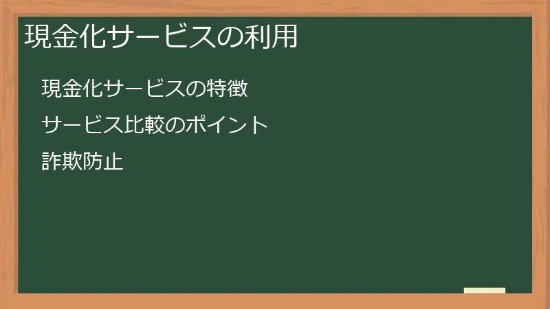 現金化サービスの利用