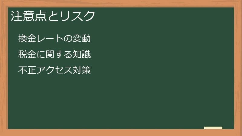 注意点とリスク