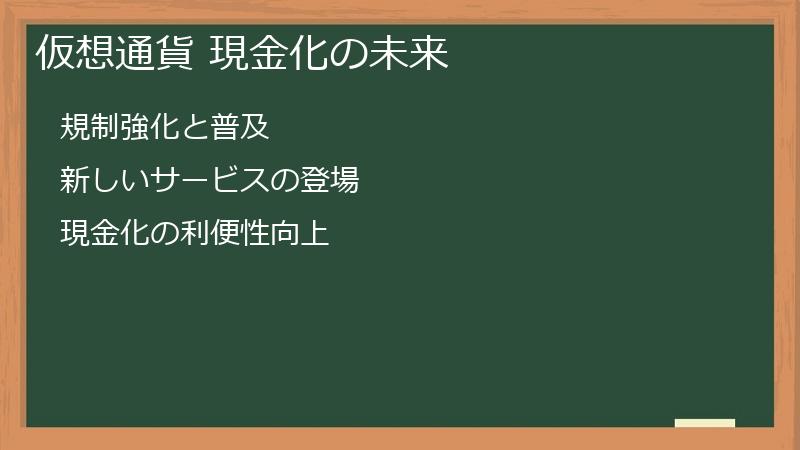 仮想通貨 現金化の未来