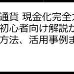 仮想通貨 現金化完全ガイド：初心者向け解説から安全な方法、活用事例まで