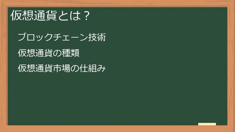 仮想通貨とは？