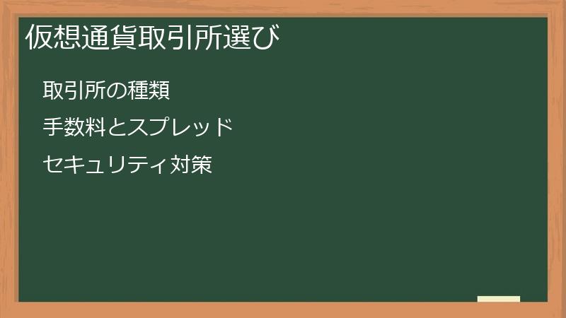 仮想通貨取引所選び