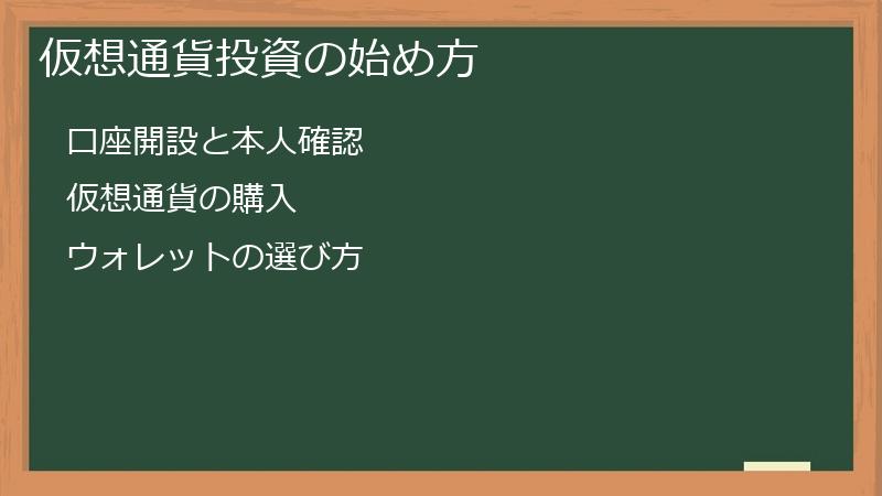 仮想通貨投資の始め方