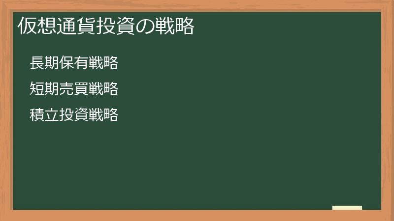 仮想通貨投資の戦略