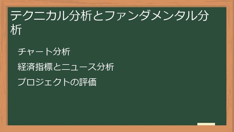 テクニカル分析とファンダメンタル分析