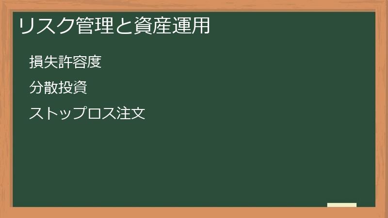 リスク管理と資産運用