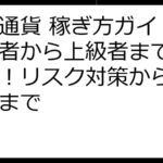 仮想通貨 稼ぎ方ガイド：初心者から上級者まで完全網羅！リスク対策から最新情報まで