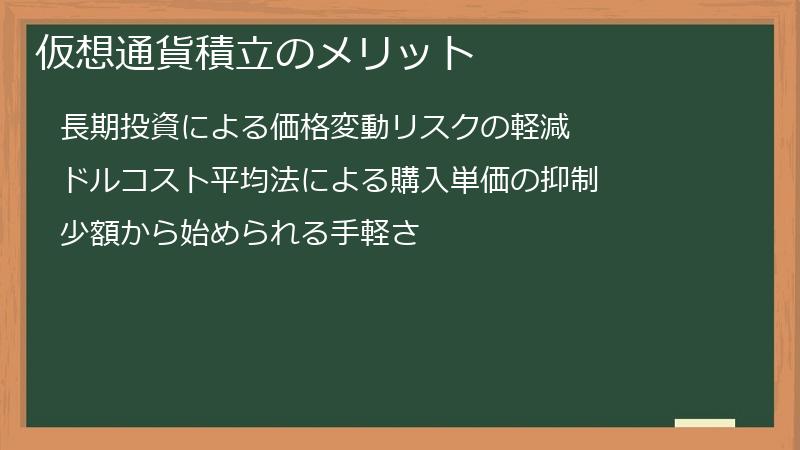 仮想通貨積立のメリット