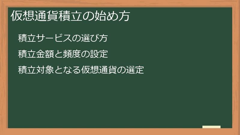 仮想通貨積立の始め方