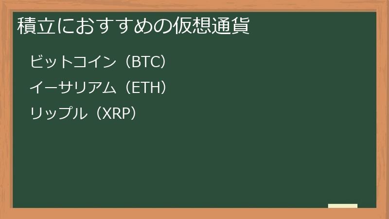 積立におすすめの仮想通貨