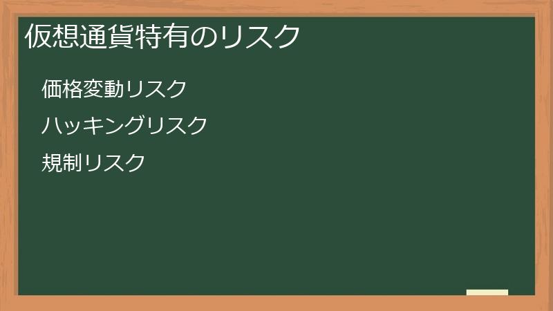 仮想通貨特有のリスク