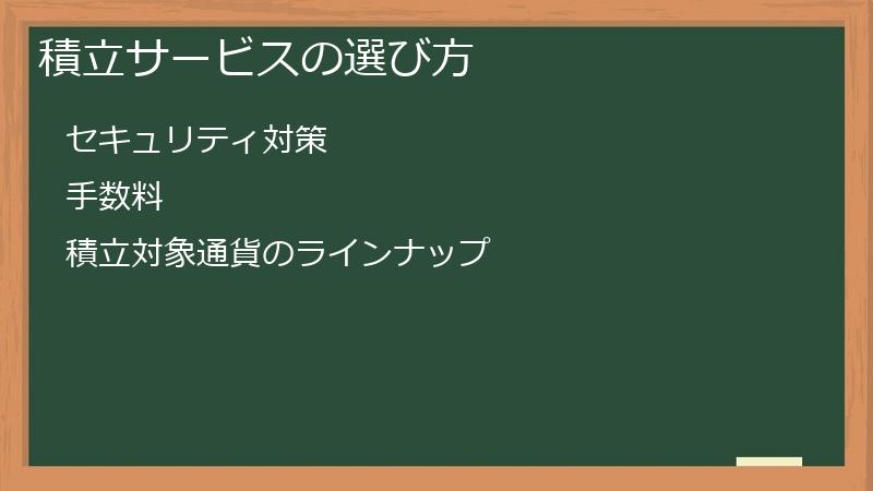 積立サービスの選び方