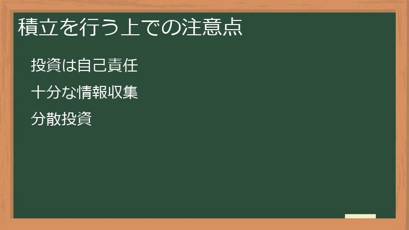 積立を行う上での注意点