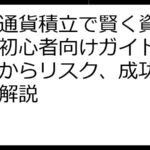 仮想通貨積立で賢く資産形成！初心者向けガイド｜始め方からリスク、成功戦略まで解説