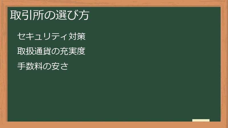 取引所の選び方