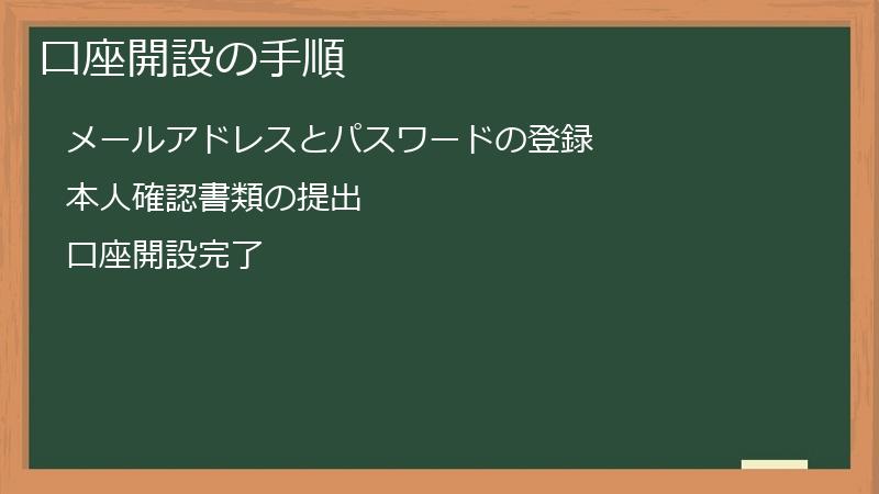 口座開設の手順