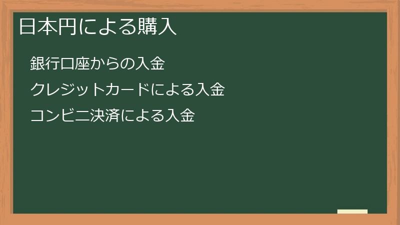 日本円による購入