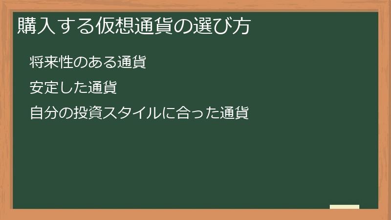 購入する仮想通貨の選び方