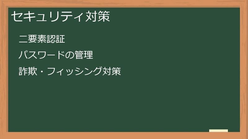 セキュリティ対策