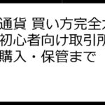 仮想通貨 買い方完全ガイド：初心者向け取引所選びから購入・保管まで