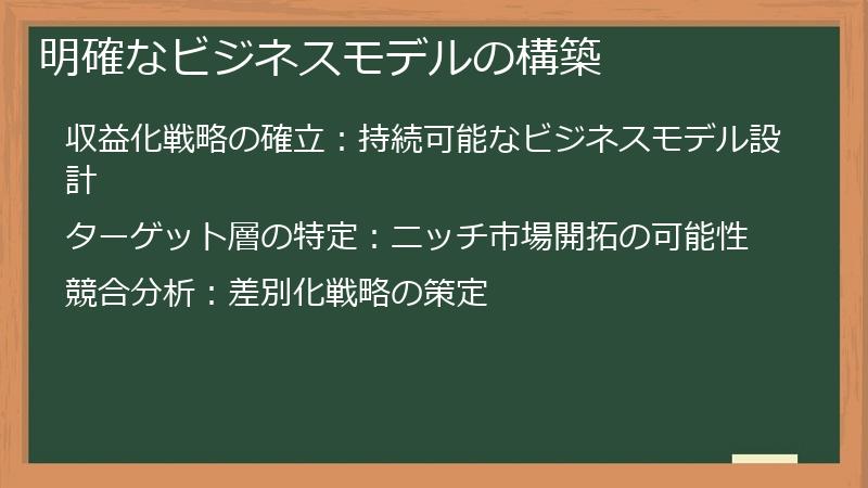 明確なビジネスモデルの構築