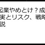 0円起業やめとけ？成功への現実とリスク、戦略を徹底解説