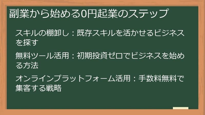 副業から始める0円起業のステップ