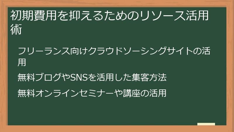 初期費用を抑えるためのリソース活用術