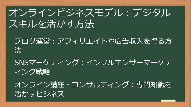 オンラインビジネスモデル：デジタルスキルを活かす方法