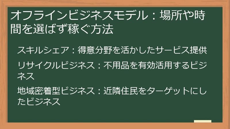 オフラインビジネスモデル：場所や時間を選ばず稼ぐ方法