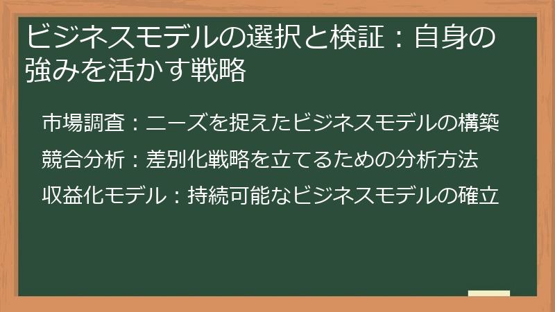 ビジネスモデルの選択と検証：自身の強みを活かす戦略