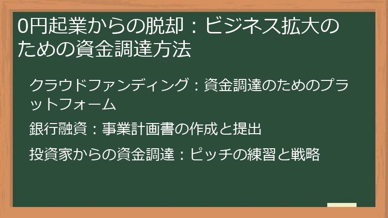 0円起業からの脱却：ビジネス拡大のための資金調達方法