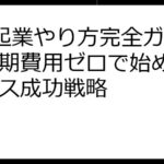 0円起業やり方完全ガイド：初期費用ゼロで始めるビジネス成功戦略