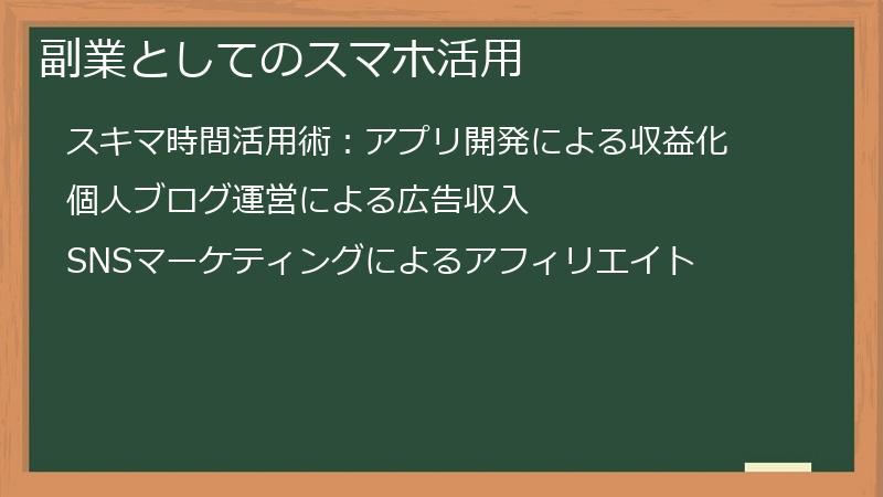 副業としてのスマホ活用