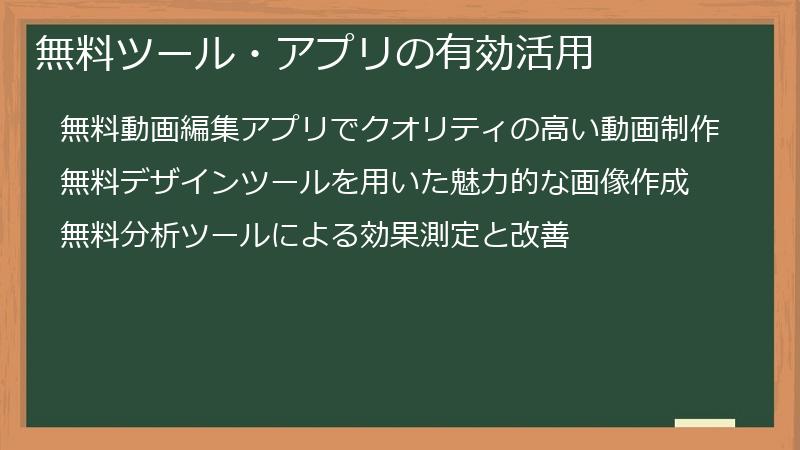 無料ツール・アプリの有効活用