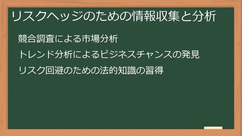 リスクヘッジのための情報収集と分析