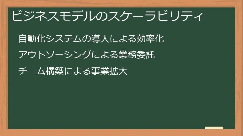 ビジネスモデルのスケーラビリティ