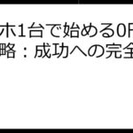 スマホ1台で始める0円起業戦略：成功への完全ガイド